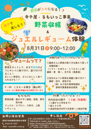 寺小屋・るもいっこ事業「親子で楽しもう！野菜収穫＆ジュエルレギューム体験」