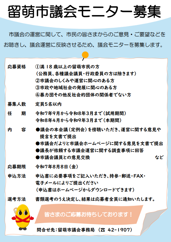 留萌市議会モニター募集リーフレット