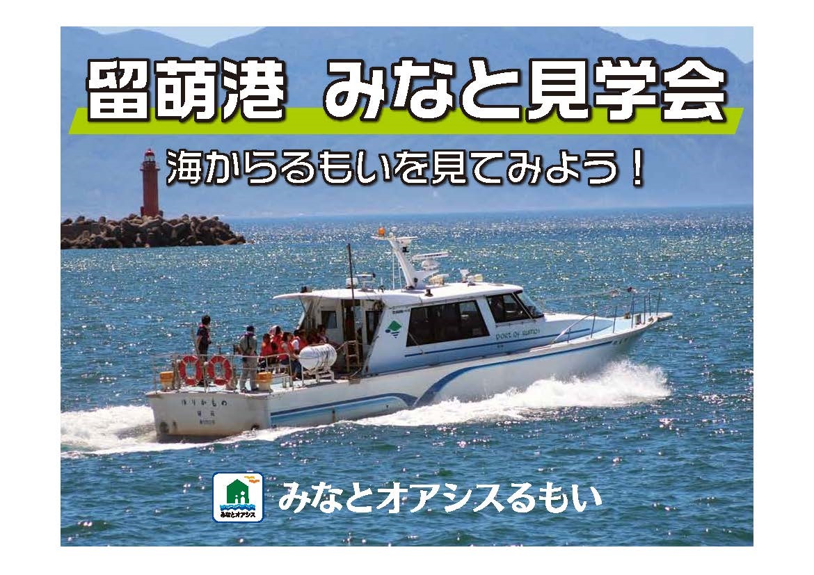 留萌港みなと見学会について