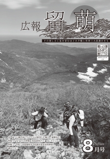広報留萌8月号の表紙画像