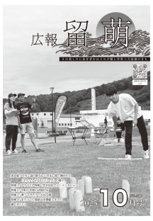 広報留萌10月号の表紙画像