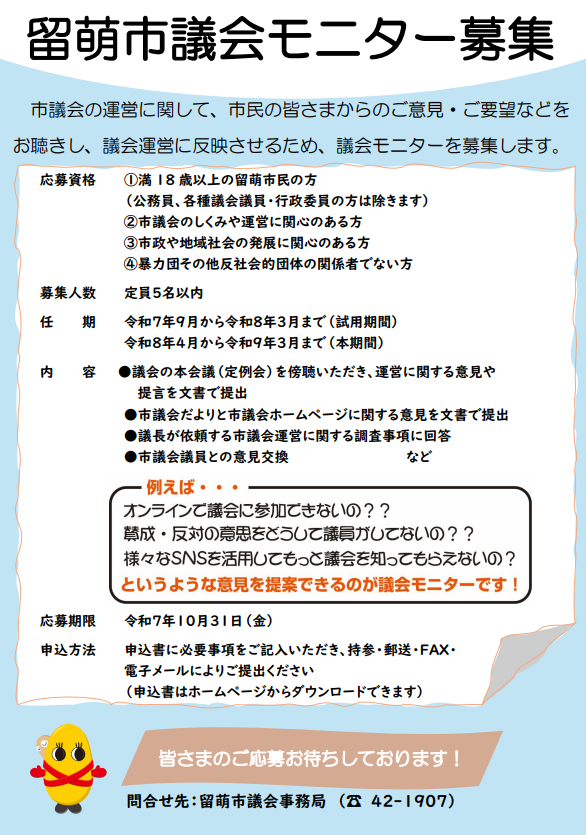 留萌市議会モニター募集リーフレット