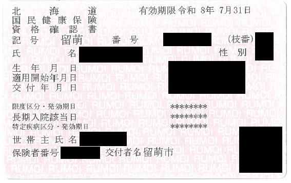 国保資格確認書