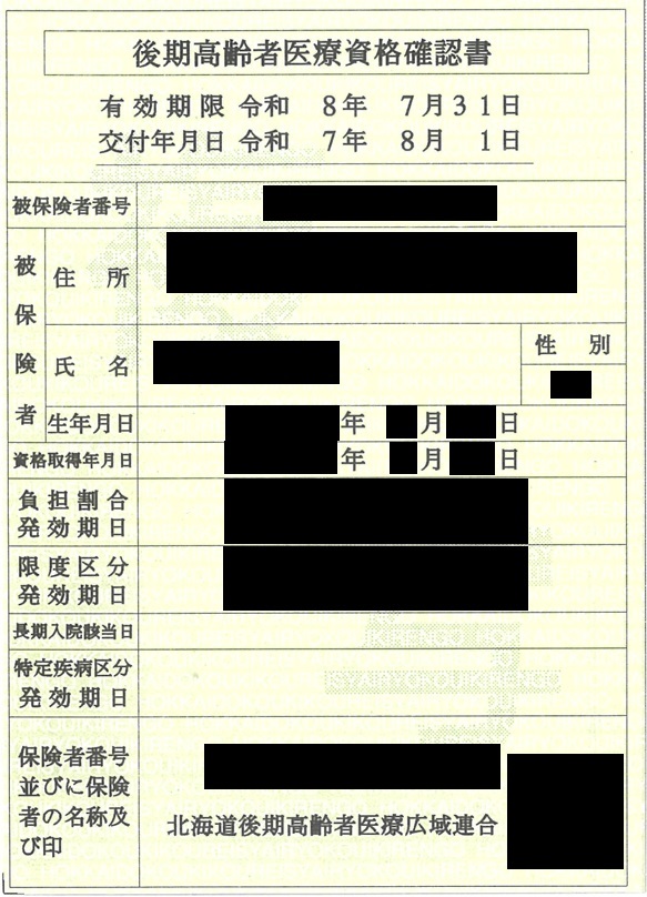 後期資格確認書