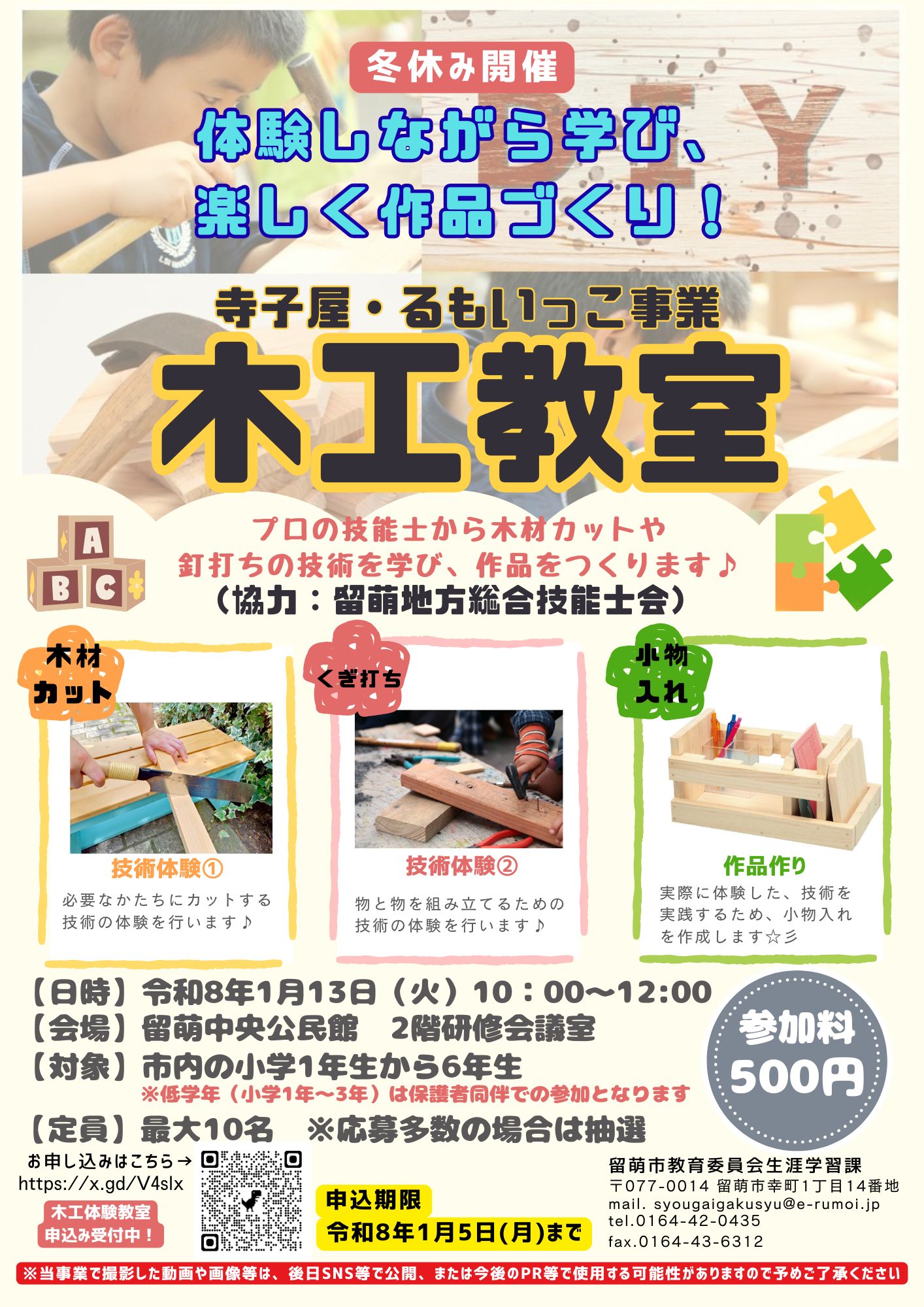 寺子屋・るもいっこ事業　木工教室