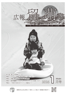 広報留萌1月号の表紙画像