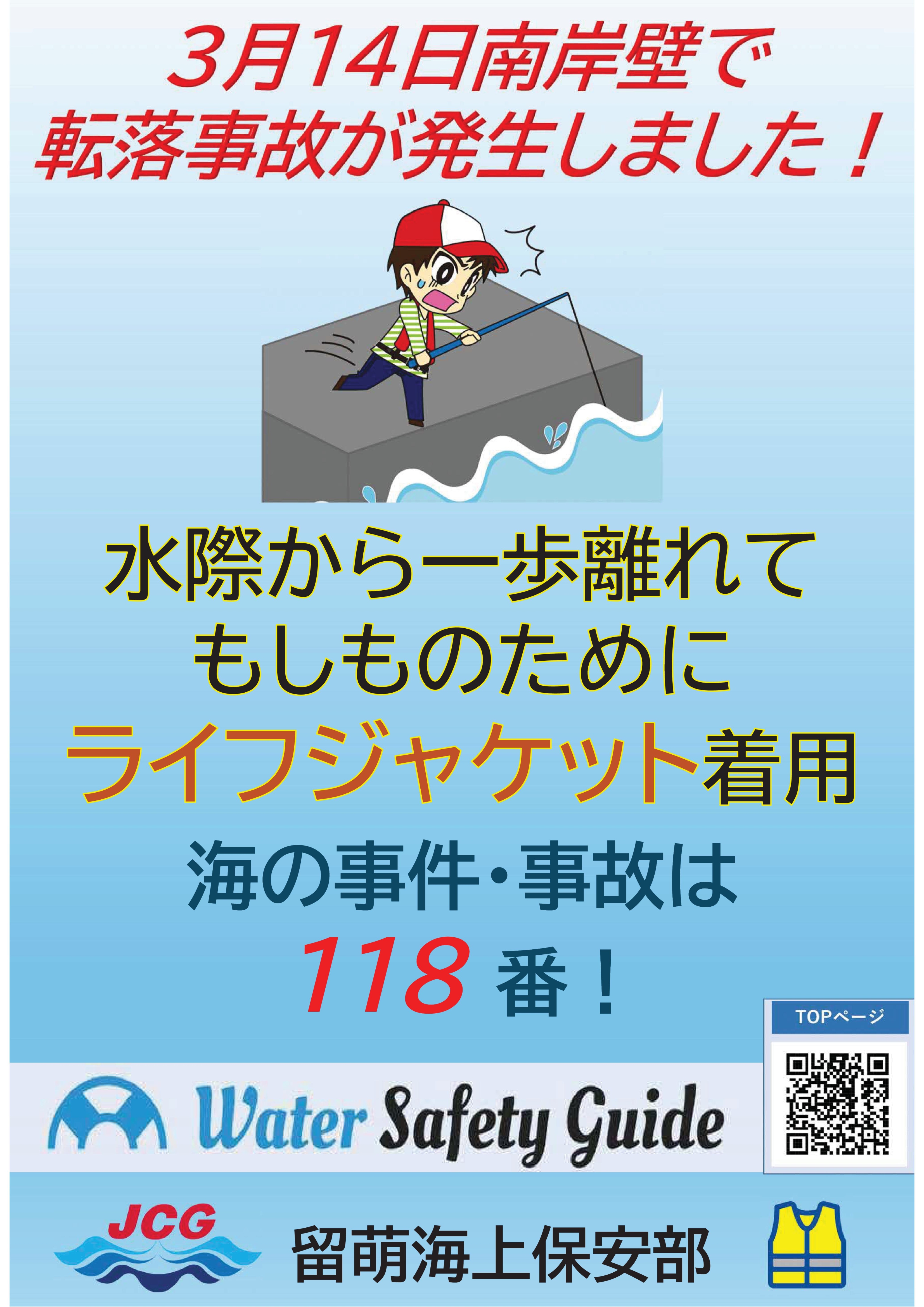 ライフジャケット着用啓発、転落事故防止リーフレット