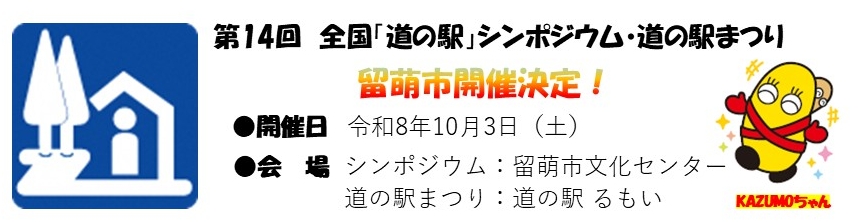 第14回全国「道の駅」シンポジウム開催日程