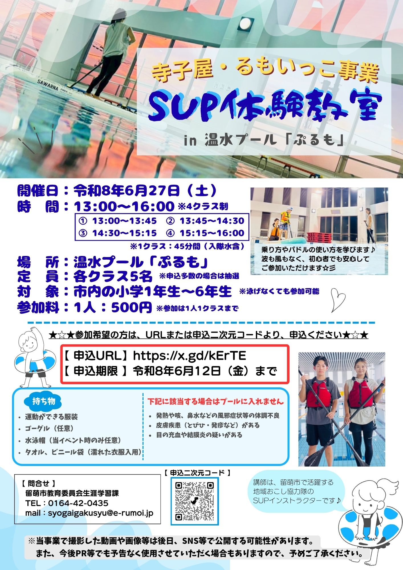 寺子屋・るもいっこ事業　SUP体験教室