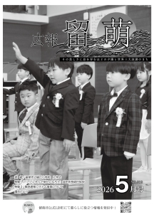 広報留萌5月号の表紙画像