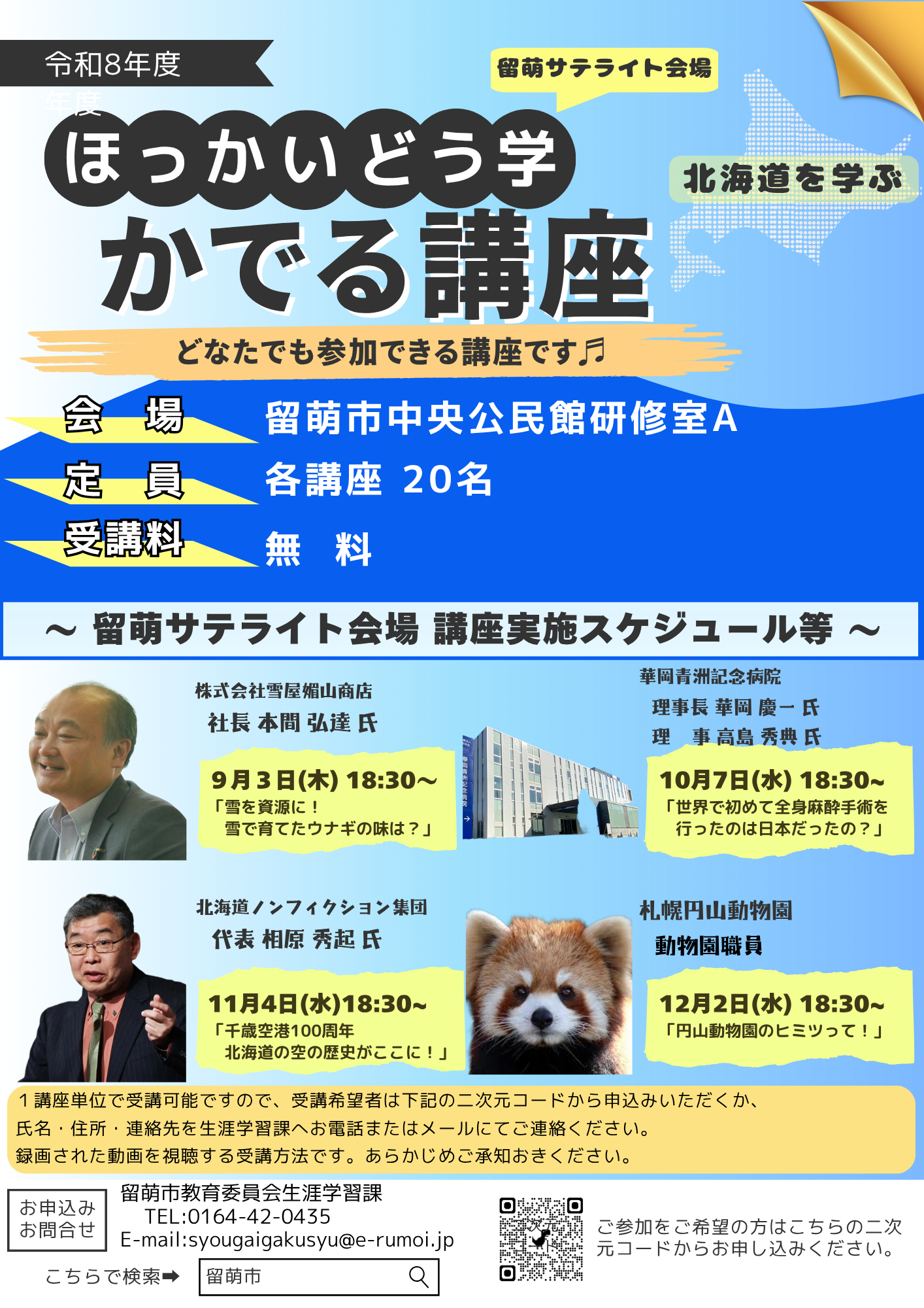 令和8年度第1回「ほっかいどう学」かでる講座　サテライト開催