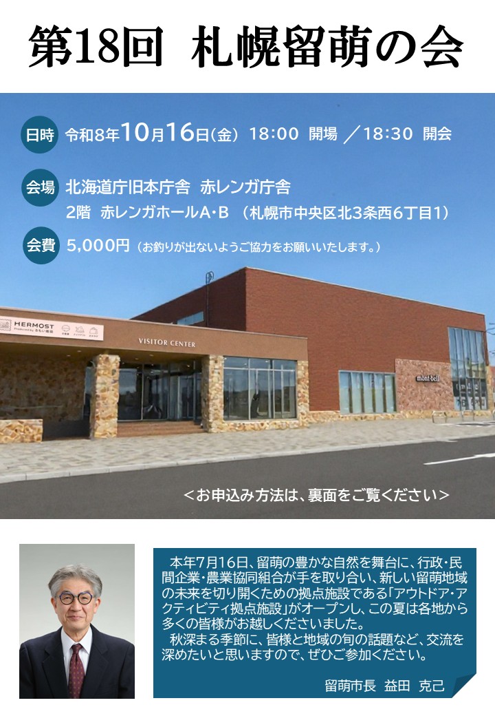 第18回札幌留萌の会チラシ