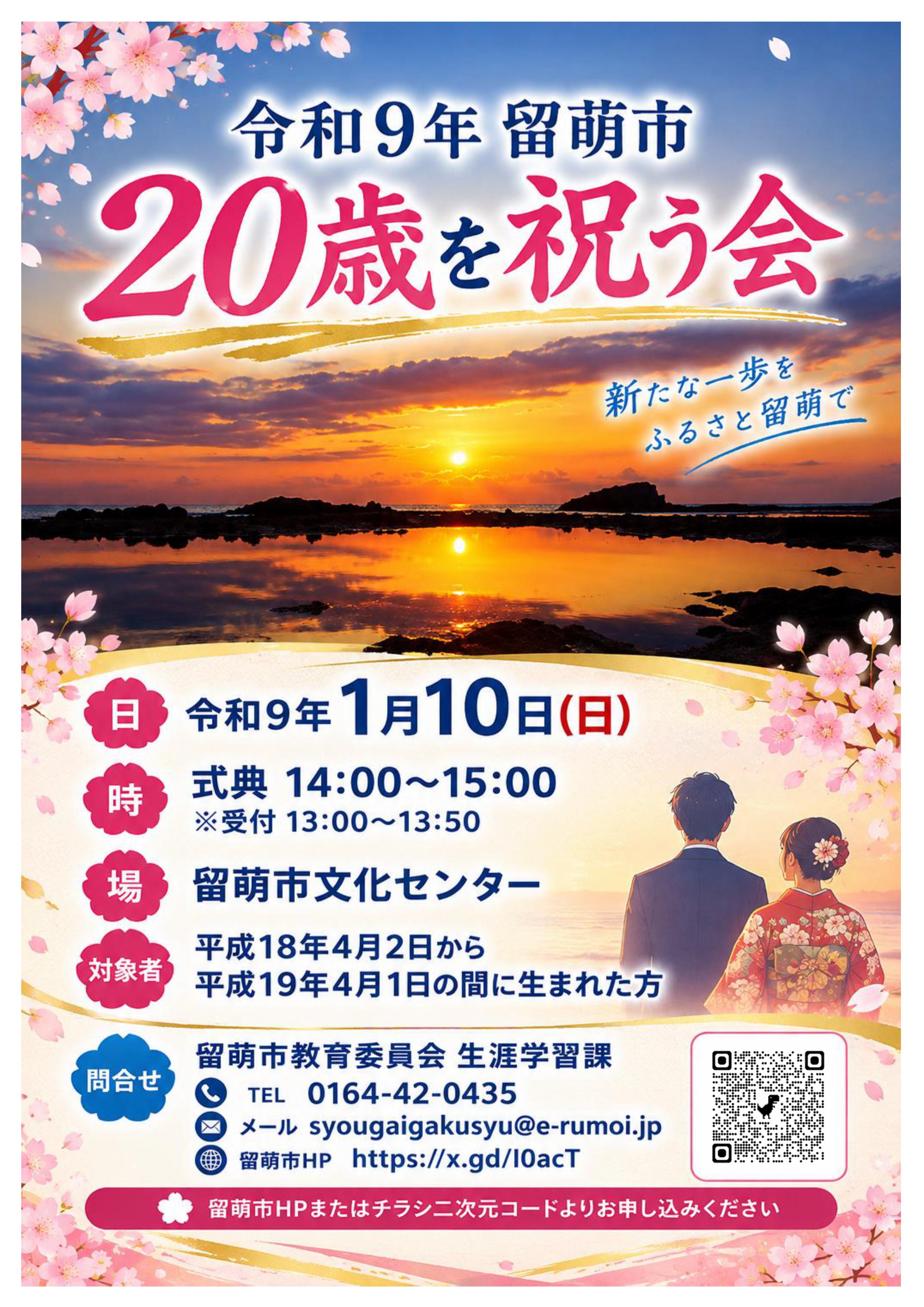 令和9年留萌市20歳を祝う会ついて