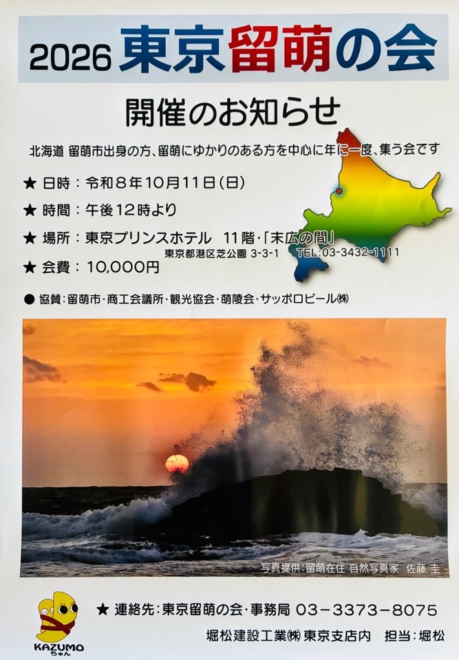 東京留萌の会チラシ